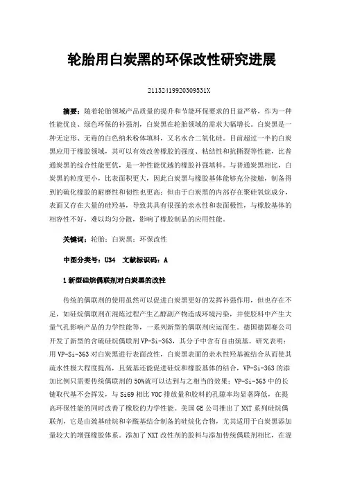 轮胎用白炭黑的环保改性研究进展