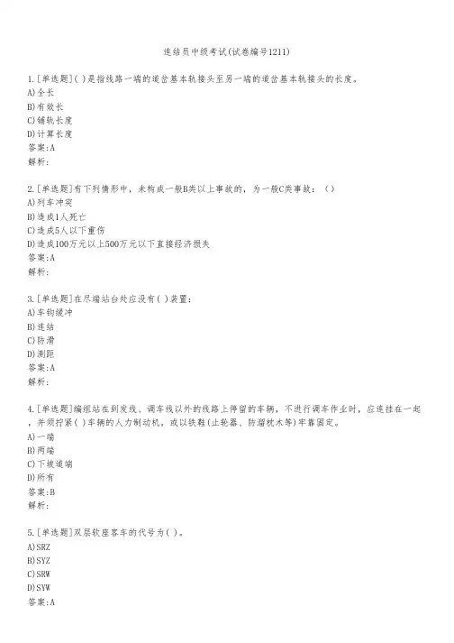 连结员中级考试(试卷编号1211)