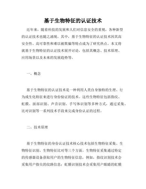 基于生物特征的认证技术