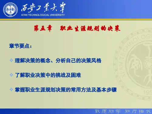 《大学生职业生涯规划》第五章——职业生涯规划的决策
