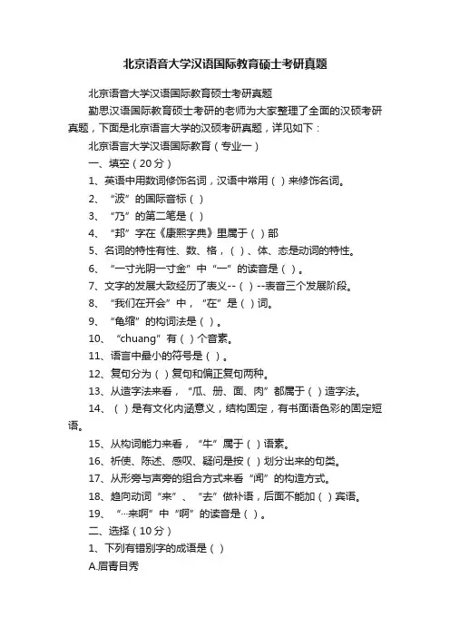 北京语音大学汉语国际教育硕士考研真题