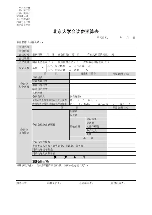 北京大学会议费预算表