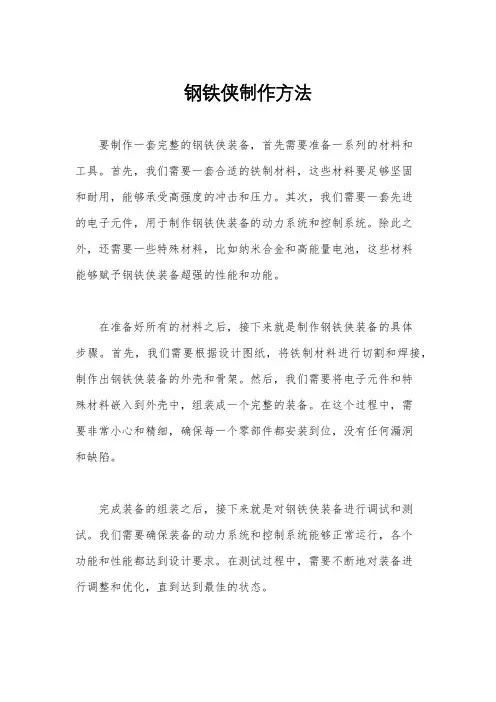 钢铁侠制作方法