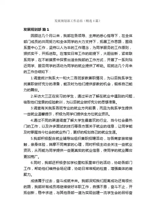 发展规划部工作总结（精选4篇）