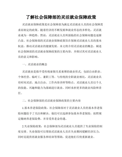 了解社会保障部的灵活就业保障政策