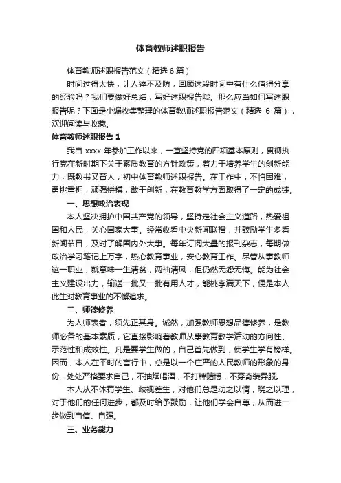 体育教师述职报告范文（精选6篇）