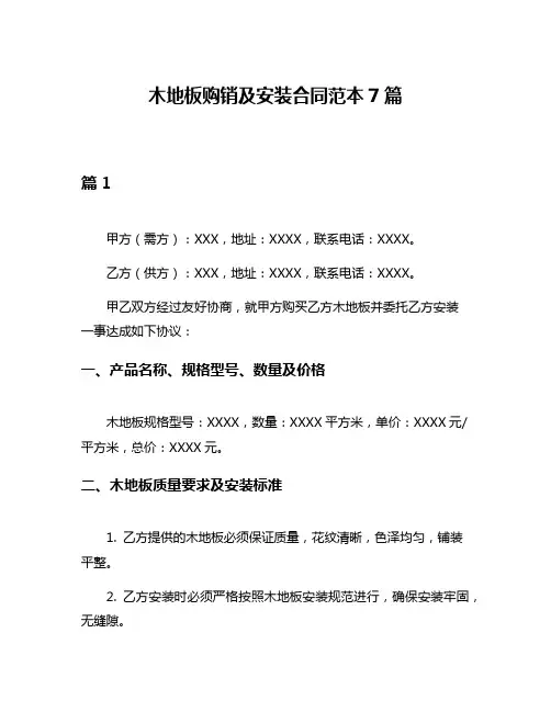 木地板购销及安装合同范本7篇