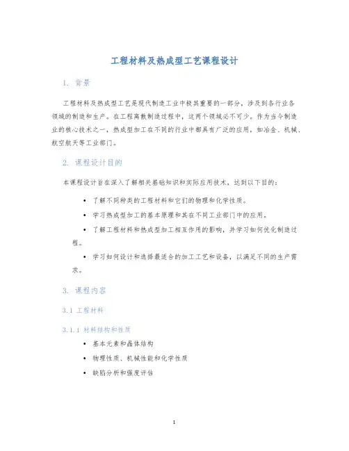 工程材料及热成型工艺课程设计