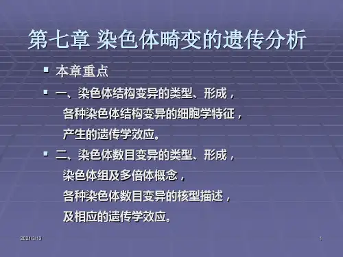 现代遗传学1-12章包括绪论全部课件-(9)