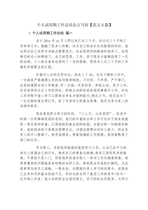 个人试用期工作总结怎么写好【范文5篇】