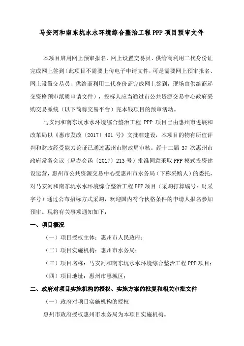 马安河和南东坑水水环境综合整治工程PPP项目预审文件
