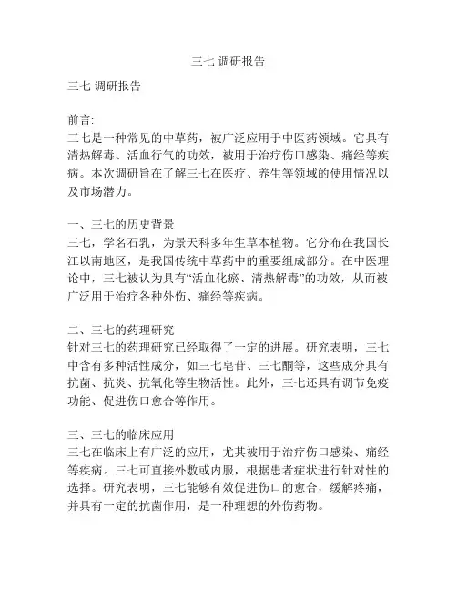 三七 调研报告