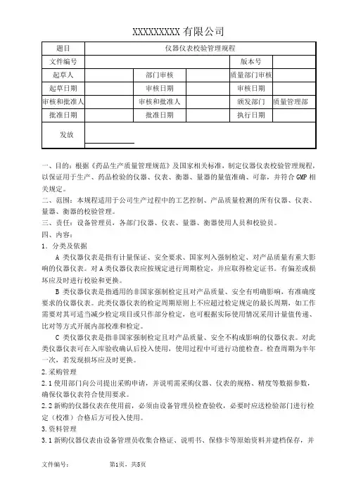 仪器仪表校验管理规程