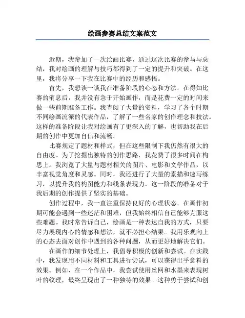 绘画参赛总结文案范文