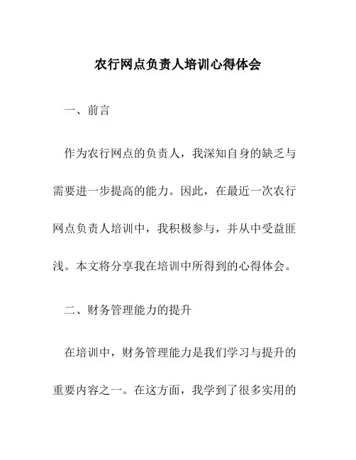 农行网点负责人培训心得体会