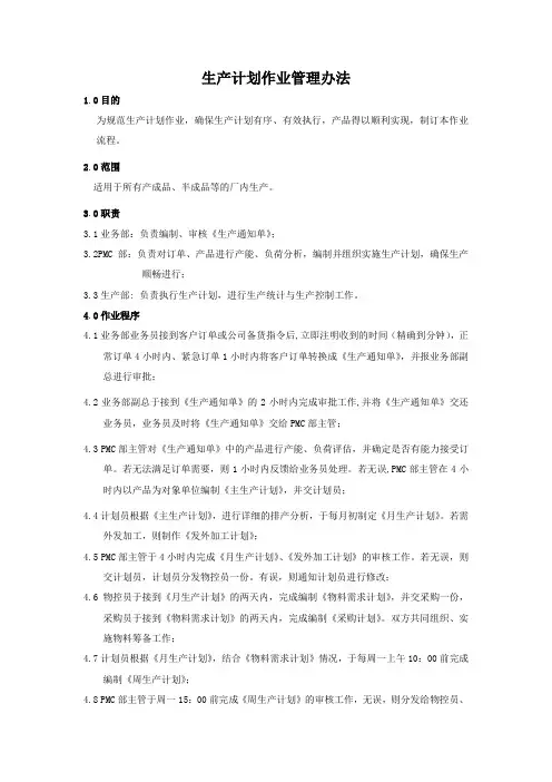 生产计划作业管理办法
