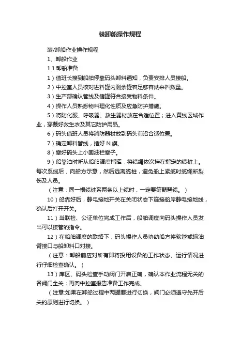 装卸船操作规程