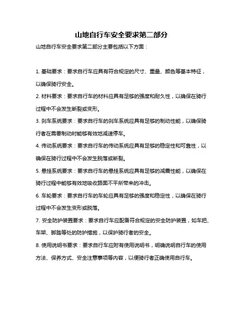 山地自行车安全要求第二部分