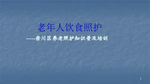 老年人饮食照护ppt课件