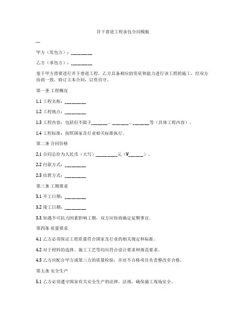 井下巷道工程承包合同模板
