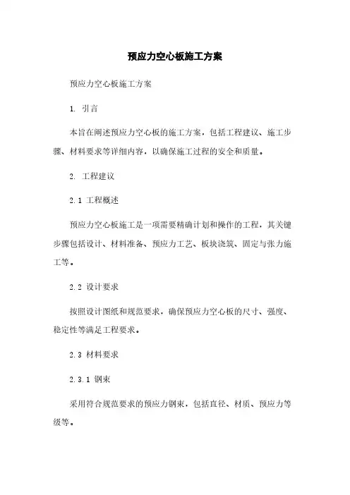 预应力空心板施工方案