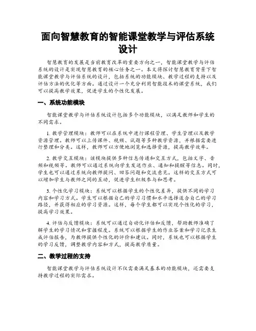 面向智慧教育的智能课堂教学与评估系统设计
