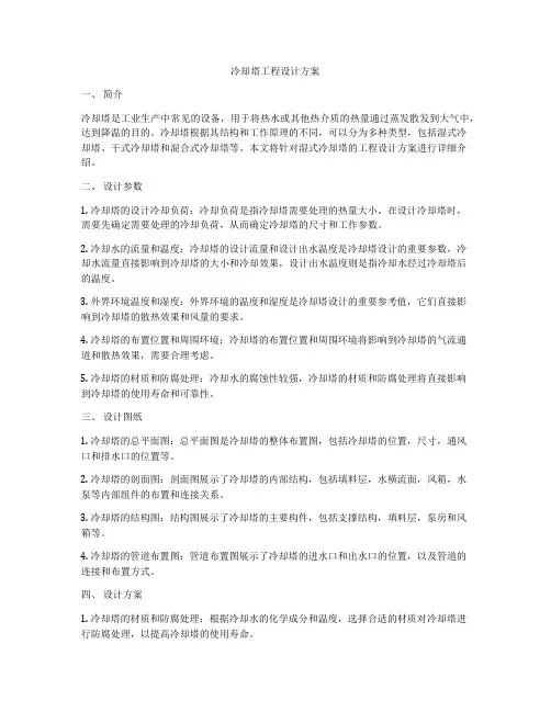 冷却塔工程设计方案