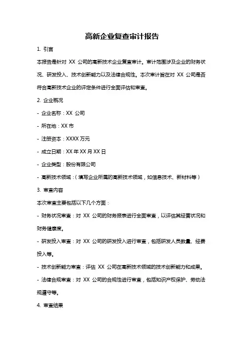 高新企业复查审计报告