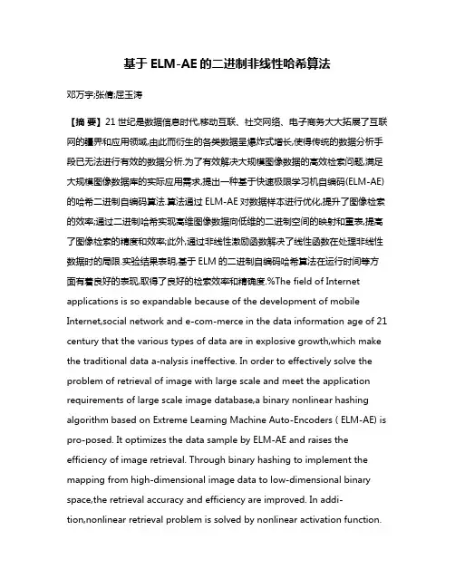 基于ELM-AE的二进制非线性哈希算法