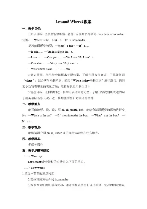 冀教版英语三年级下册 Lesson 5 Where 教案