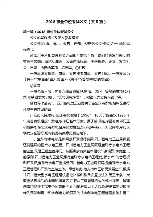 2018事业单位考试公文（共5篇）