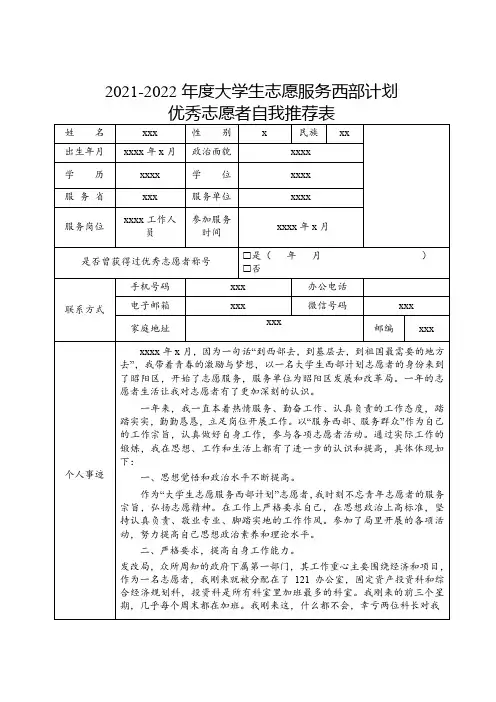 2021-2022年度大学生志愿服务西部计划优秀志愿者自我推荐表