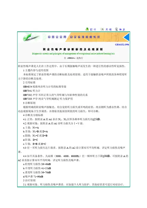 职业性噪声聋诊断标准和处理原则