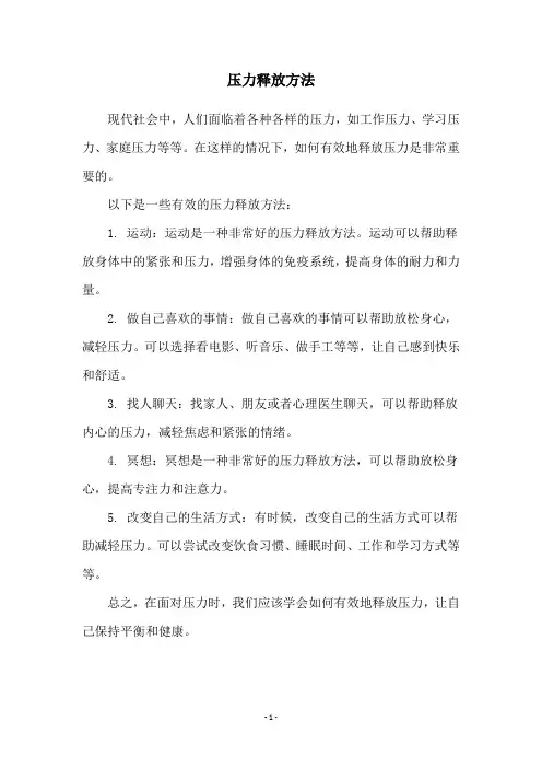 压力释放方法