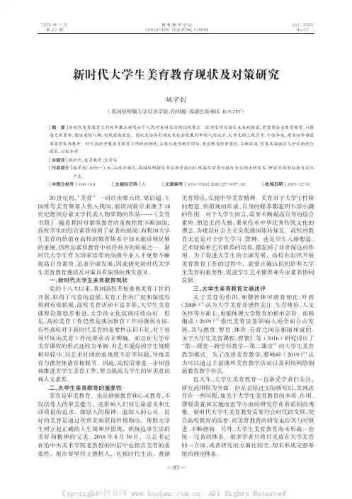 新时代大学生美育教育现状及对策研究