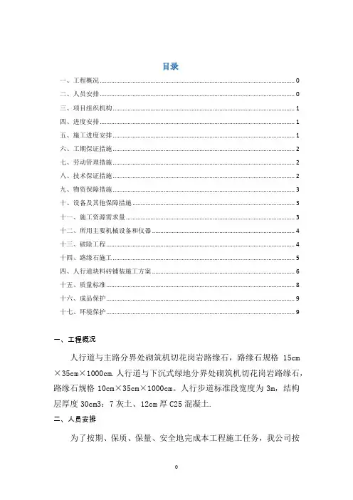 路缘石及人行步道砖施工方案