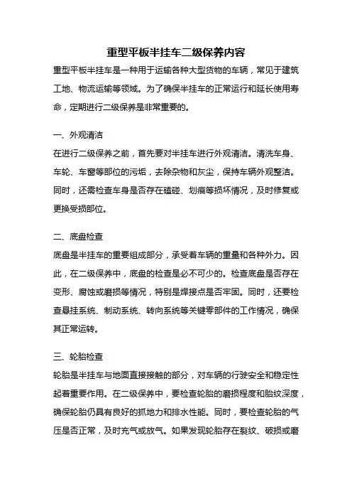 重型平板半挂车二级保养内容