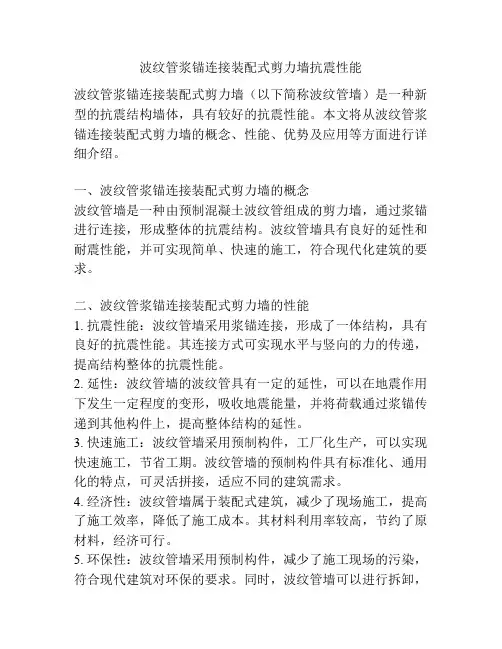 波纹管浆锚连接装配式剪力墙抗震性能