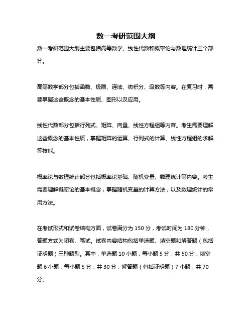 数一考研范围大纲