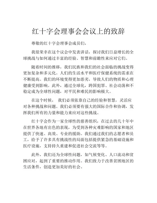 红十字会理事会会议上的致辞