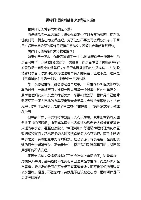 雷锋日记读后感作文（精选5篇）