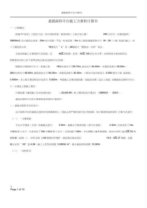 悬挑卸料平台施工方案和计算书