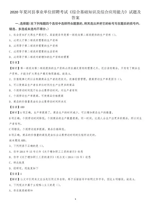 2020年夏河县事业单位招聘考试《综合基础知识及综合应用能力》试题及答案