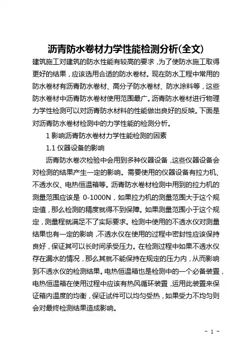 沥青防水卷材力学性能检测分析(全文)