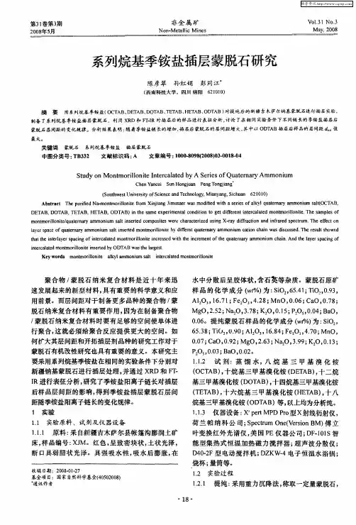 系列烷基季铵盐插层蒙脱石研究