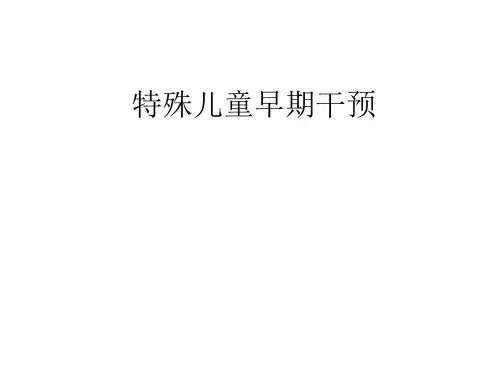 特殊儿童早期干预 课件