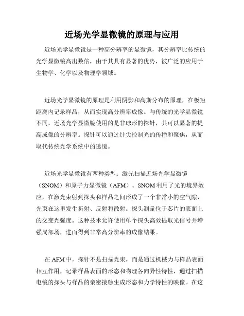 近场光学显微镜的原理与应用