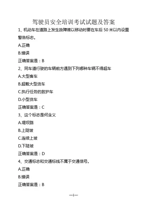 驾驶员安全培训考试试题及答案_5