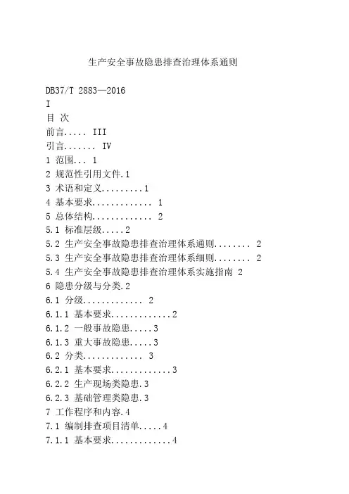 生产安全事故隐患排查治理体系通则资料整理