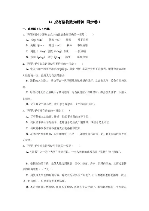 【随堂检测卷】部编版语文八年级下册 14 应有格物致知精神